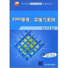 ERP系統(tǒng)原理、實(shí)施與網(wǎng)絡(luò)技術(shù)應(yīng)用——以肖玉案例為視角