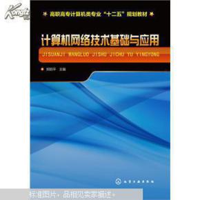 計(jì)算機(jī)網(wǎng)絡(luò)技術(shù) 互聯(lián)世界的基石與應(yīng)用